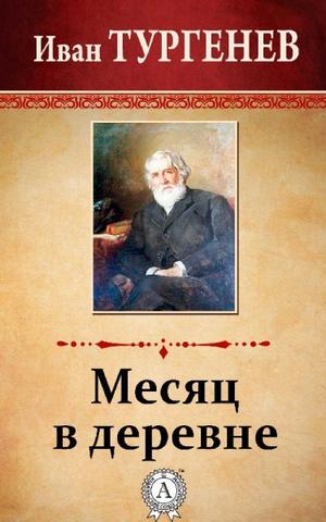 Месяц в деревне - Иван Тургенев Слушать аудио книги онлайн без регистрации полностью бесплатно - knigavkarmane.net