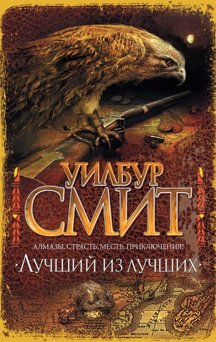 Лучший из лучших - Уилбур Смит Слушать аудио книги онлайн без регистрации полностью бесплатно - knigavkarmane.net
