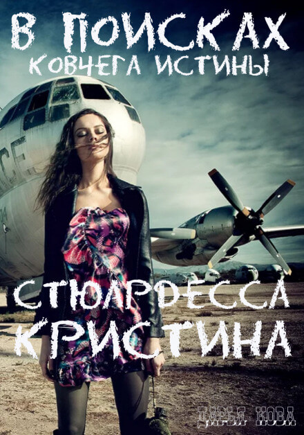 Стюардесса Кристина. В поисках Ковчега истины - Дарья Кова Слушать аудио книги онлайн без регистрации полностью бесплатно - knigavkarmane.net