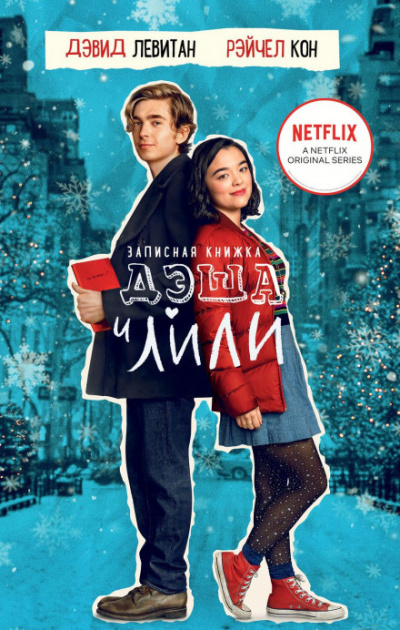 Записная книжка Дэша и Лили - Рэйчел Кон, Дэвид Левитан Слушать аудио книги онлайн без регистрации полностью бесплатно - knigavkarmane.net