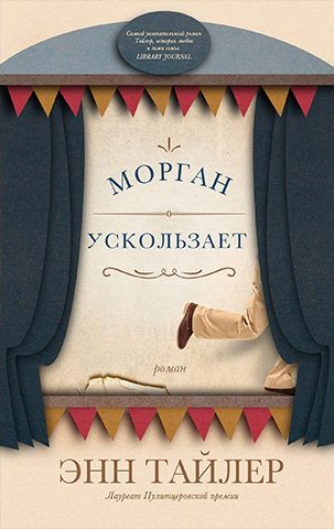 Морган ускользает - Энн Тайлер Слушать аудио книги онлайн без регистрации полностью бесплатно - knigavkarmane.net