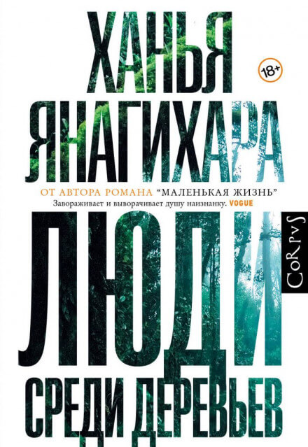 Люди среди деревьев - Ханья Янагихара Слушать аудио книги онлайн без регистрации полностью бесплатно - knigavkarmane.net