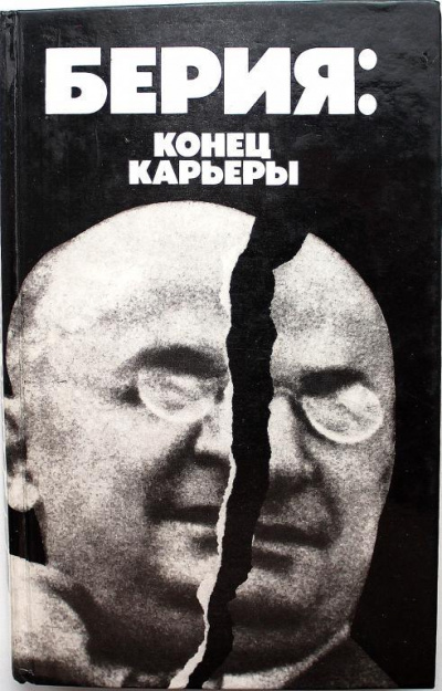 Берия: конец карьеры - Владимир Некрасов Слушать аудио книги онлайн без регистрации полностью бесплатно - knigavkarmane.net