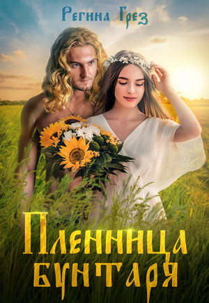 Другая реальность. Пленница бунтаря - Регина Грез (1) Слушать аудио книги онлайн без регистрации полностью бесплатно - knigavkarmane.net