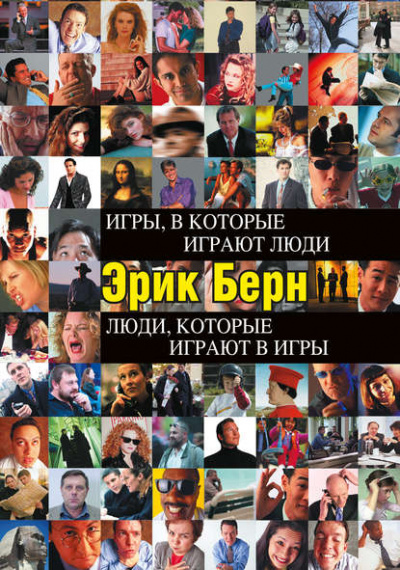 За пределами игр и сценариев - Эрик Берн Слушать аудио книги онлайн без регистрации полностью бесплатно - knigavkarmane.net