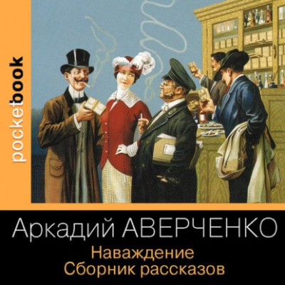 Наваждение. Сборник рассказов - Аркадий Аверченко Слушать аудио книги онлайн без регистрации полностью бесплатно - knigavkarmane.net