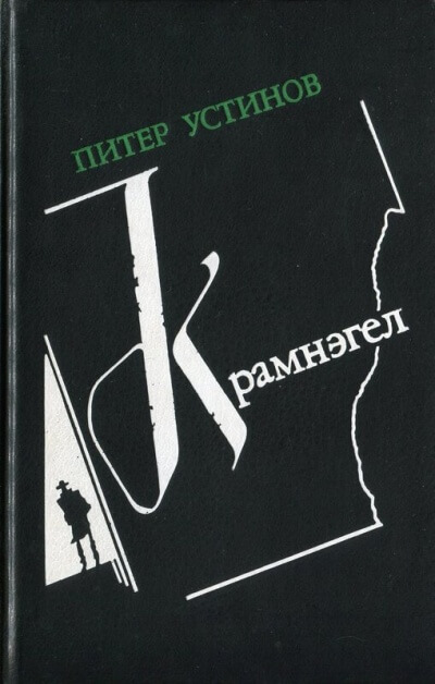 Крамнэгел - Питер Устинов Слушать аудио книги онлайн без регистрации полностью бесплатно - knigavkarmane.net