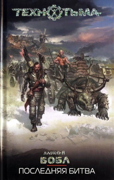 Последняя Битва - Алексей Бобл Слушать аудио книги онлайн без регистрации полностью бесплатно - knigavkarmane.net