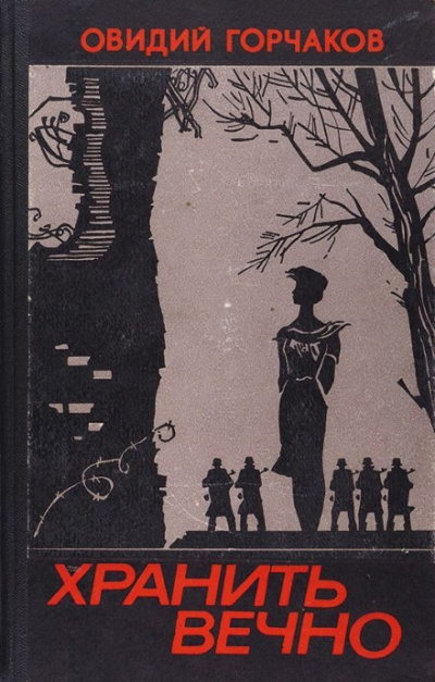 Хранить вечно - Горчаков Овидий Слушать аудио книги онлайн без регистрации полностью бесплатно - knigavkarmane.net