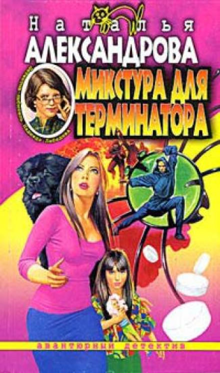 Микстура для терминатора - Наталья Александрова Слушать аудио книги онлайн без регистрации полностью бесплатно - knigavkarmane.net
