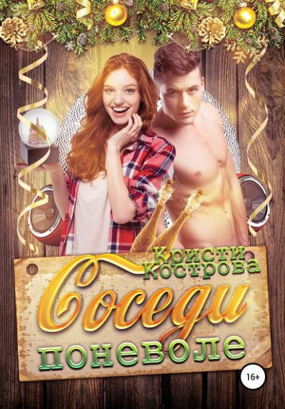 Соседи поневоле - Кристи Кострова Слушать аудио книги онлайн без регистрации полностью бесплатно - knigavkarmane.net