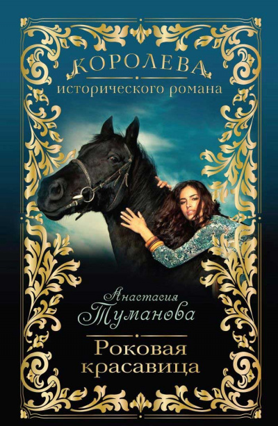 Роковая красавица - Анастасия Туманова Слушать аудио книги онлайн без регистрации полностью бесплатно - knigavkarmane.net