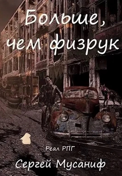 Больше чем Физрук - Сергей Мусаниф Слушать аудио книги онлайн без регистрации полностью бесплатно - knigavkarmane.net