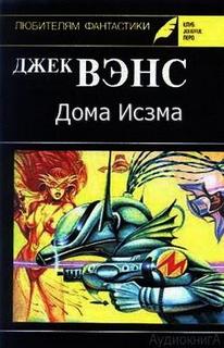 Дома Исзма - Джек Вэнс Слушать аудио книги онлайн без регистрации полностью бесплатно - knigavkarmane.net