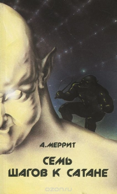 Семь шагов к сатане - Абрахам Меррит Слушать аудио книги онлайн без регистрации полностью бесплатно - knigavkarmane.net