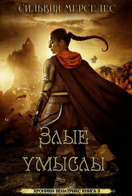 Злые умыслы - Сильвия Мерседес Слушать аудио книги онлайн без регистрации полностью бесплатно - knigavkarmane.net