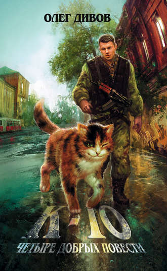 Мышки-кошки - Дивов Олег Слушать аудио книги онлайн без регистрации полностью бесплатно - knigavkarmane.net