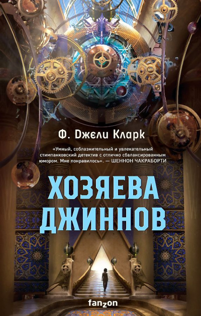 Хозяева джиннов - Фендерсон Кларк Слушать аудио книги онлайн без регистрации полностью бесплатно - knigavkarmane.net