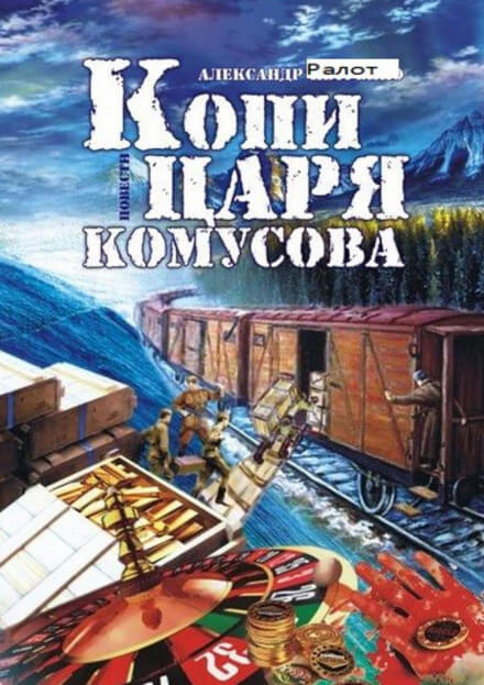Копи царя Комусова - Александр Ралот Слушать аудио книги онлайн без регистрации полностью бесплатно - knigavkarmane.net