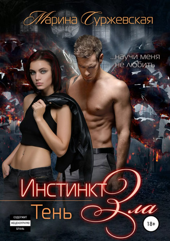 Инстинкт зла. Тень - Марина Суржевская (3) Слушать аудио книги онлайн без регистрации полностью бесплатно - knigavkarmane.net