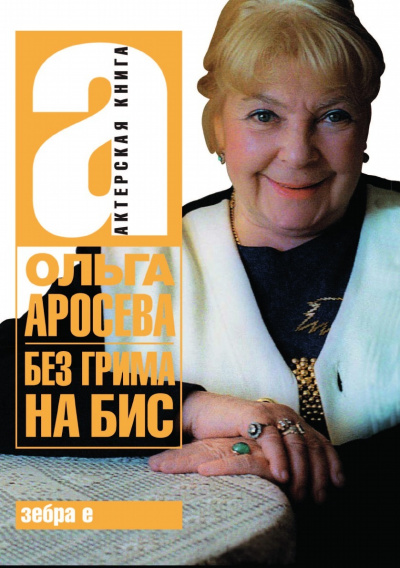 Без грима - Ольга Аросева Слушать аудио книги онлайн без регистрации полностью бесплатно - knigavkarmane.net