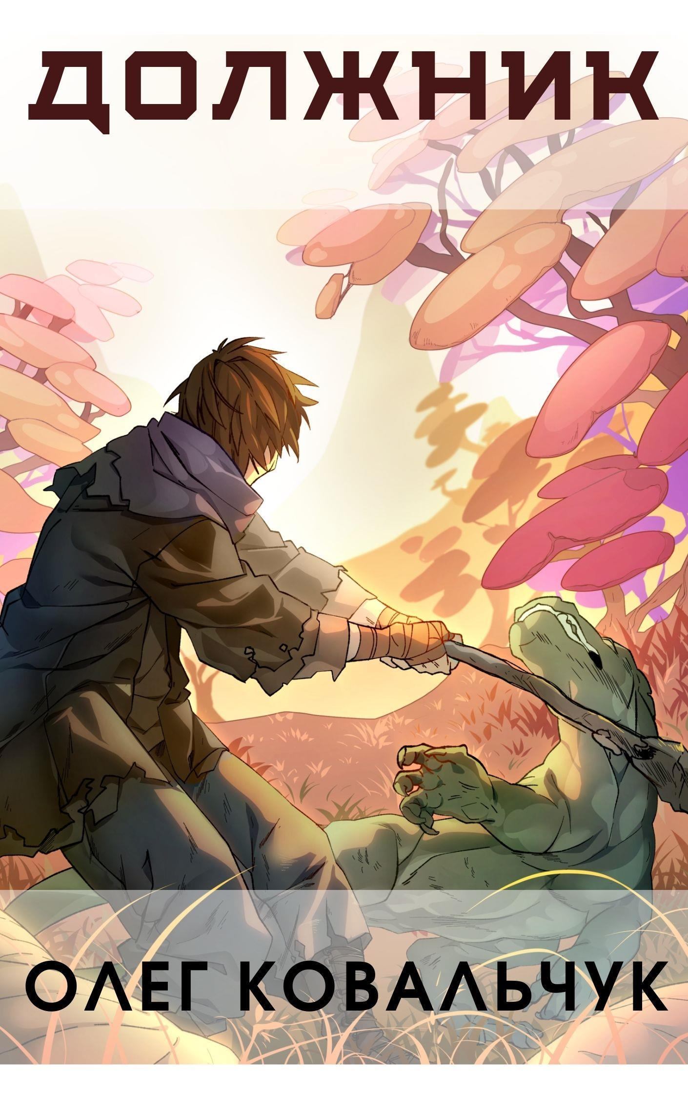 Должник - Олег Ковальчук Слушать аудио книги онлайн без регистрации полностью бесплатно - knigavkarmane.net