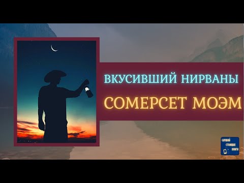 СОМЕРСЕТ МОЭМ Аудиокниги Слушать ВКУСИВШИЙ НИРВАНЫ | Слушай Стоящие Книги Слушать аудио книги онлайн без регистрации полностью бесплатно - knigavkarmane.net
