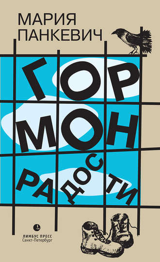 Гормон радости - Мария Панкевич Слушать аудио книги онлайн без регистрации полностью бесплатно - knigavkarmane.net