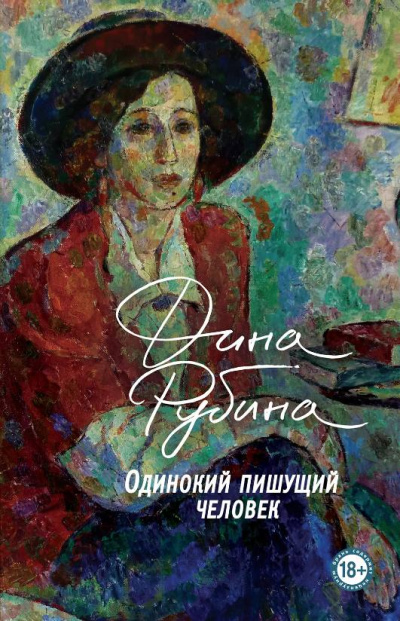 Одинокий пишущий человек - Дина Рубина Слушать аудио книги онлайн без регистрации полностью бесплатно - knigavkarmane.net