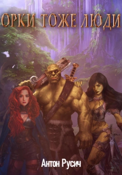Орки тоже люди - Антон Русич Слушать аудио книги онлайн без регистрации полностью бесплатно - knigavkarmane.net