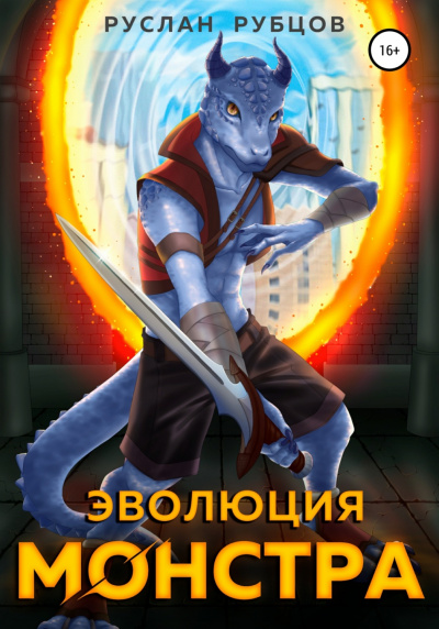 Эволюция монстра. Книга 1 - Руслан Рубцов Слушать аудио книги онлайн без регистрации полностью бесплатно - knigavkarmane.net