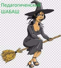 Педагогический шабаш - Далия Трускиновская Слушать аудио книги онлайн без регистрации полностью бесплатно - knigavkarmane.net