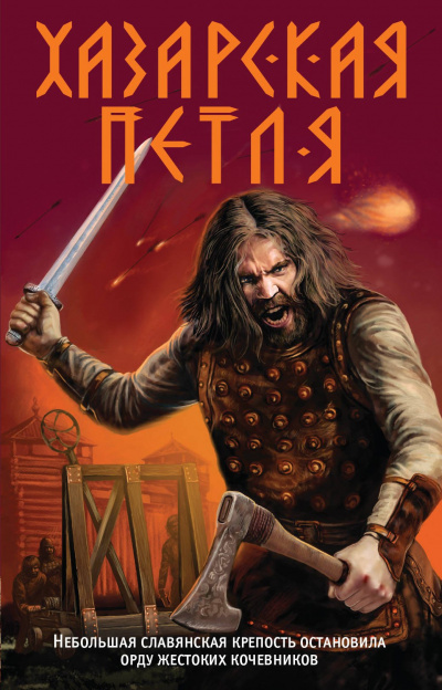 Хазарская петля - Александр Тамоников Слушать аудио книги онлайн без регистрации полностью бесплатно - knigavkarmane.net