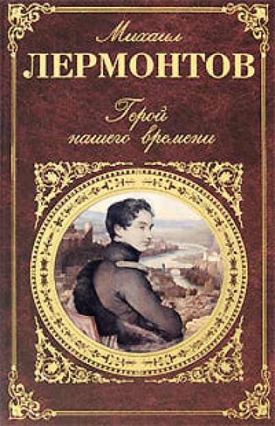 Герой нашего времени - Михаил Лермонтов Слушать аудио книги онлайн без регистрации полностью бесплатно - knigavkarmane.net