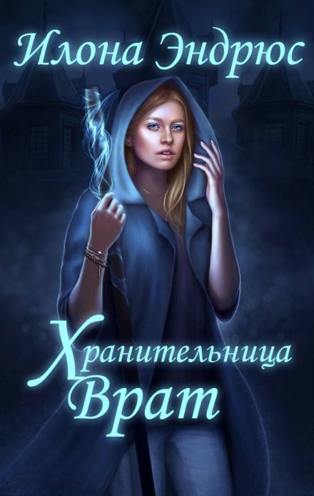 Хранительница врат - Илона Эндрюс Слушать аудио книги онлайн без регистрации полностью бесплатно - knigavkarmane.net