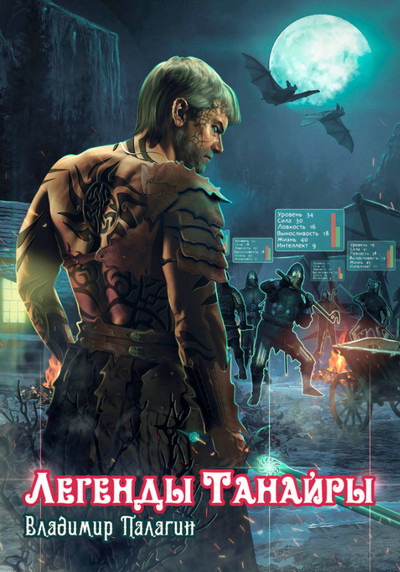 Легенды Танайры. Герои, которых не было - Владимир Палагин (книга 1) Слушать аудио книги онлайн без регистрации полностью бесплатно - knigavkarmane.net