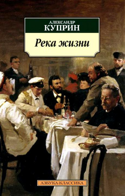 Река жизни - Александр Куприн Слушать аудио книги онлайн без регистрации полностью бесплатно - knigavkarmane.net