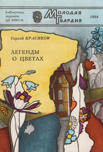Легенды о цветах - Сергей Красиков Слушать аудио книги онлайн без регистрации полностью бесплатно - knigavkarmane.net