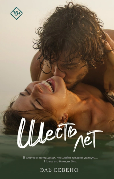 Шесть лет - Эль Севено Слушать аудио книги онлайн без регистрации полностью бесплатно - knigavkarmane.net