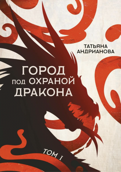 Город под охраной дракона. Том 1 - Татьяна Андрианова Слушать аудио книги онлайн без регистрации полностью бесплатно - knigavkarmane.net