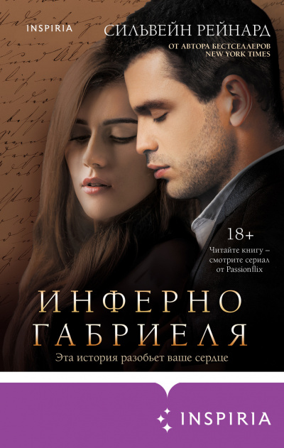 Инферно Габриеля - Сильвейн Рейнард Слушать аудио книги онлайн без регистрации полностью бесплатно - knigavkarmane.net