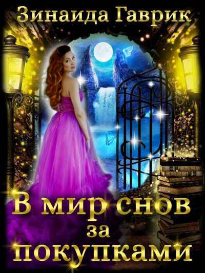 В мир снов за покупками - Зинаида Гаврик Слушать аудио книги онлайн без регистрации полностью бесплатно - knigavkarmane.net