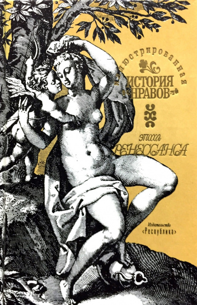 Иллюстрированная история нравов. Эпоха Ренессанса - Эдуард Фукс Слушать аудио книги онлайн без регистрации полностью бесплатно - knigavkarmane.net