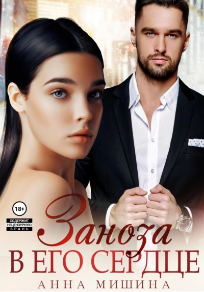 Заноза в его сердце - Анна Мишина Слушать аудио книги онлайн без регистрации полностью бесплатно - knigavkarmane.net
