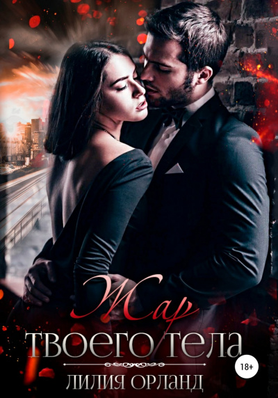 Жар твоего тела - Лилия Орланд Слушать аудио книги онлайн без регистрации полностью бесплатно - knigavkarmane.net