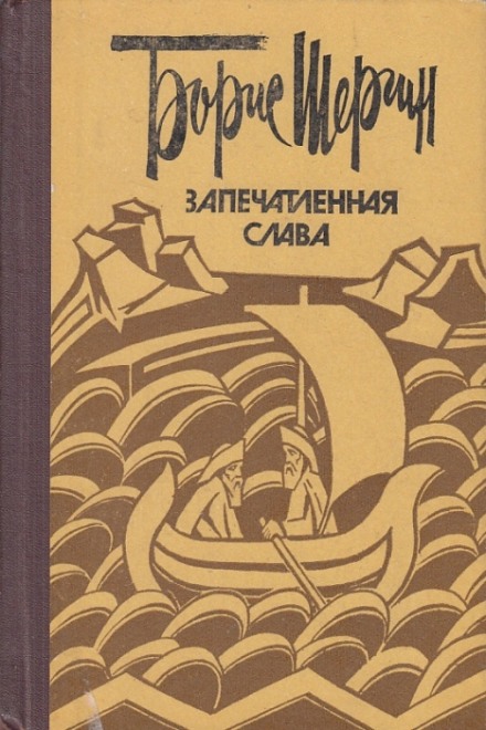 Запечатленная слава - Борис Шергин Слушать аудио книги онлайн без регистрации полностью бесплатно - knigavkarmane.net