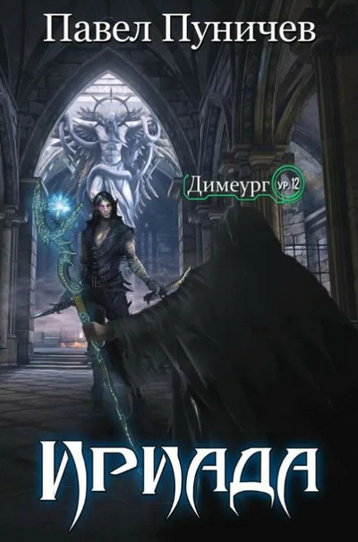 Ириада - Павел Пуничев (1) Слушать аудио книги онлайн без регистрации полностью бесплатно - knigavkarmane.net