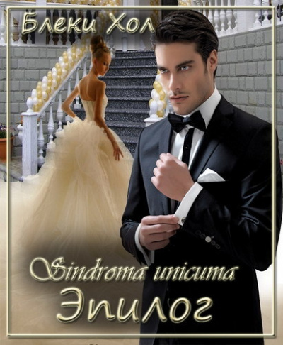 Эпилог - Блэки Хол Слушать аудио книги онлайн без регистрации полностью бесплатно - knigavkarmane.net