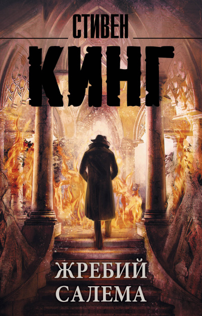 Жребий Салема - Стивен Кинг Слушать аудио книги онлайн без регистрации полностью бесплатно - knigavkarmane.net
