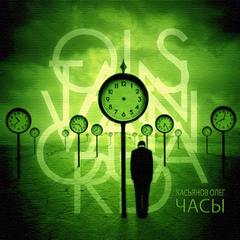 Часы - Олег Касьянов Слушать аудио книги онлайн без регистрации полностью бесплатно - knigavkarmane.net